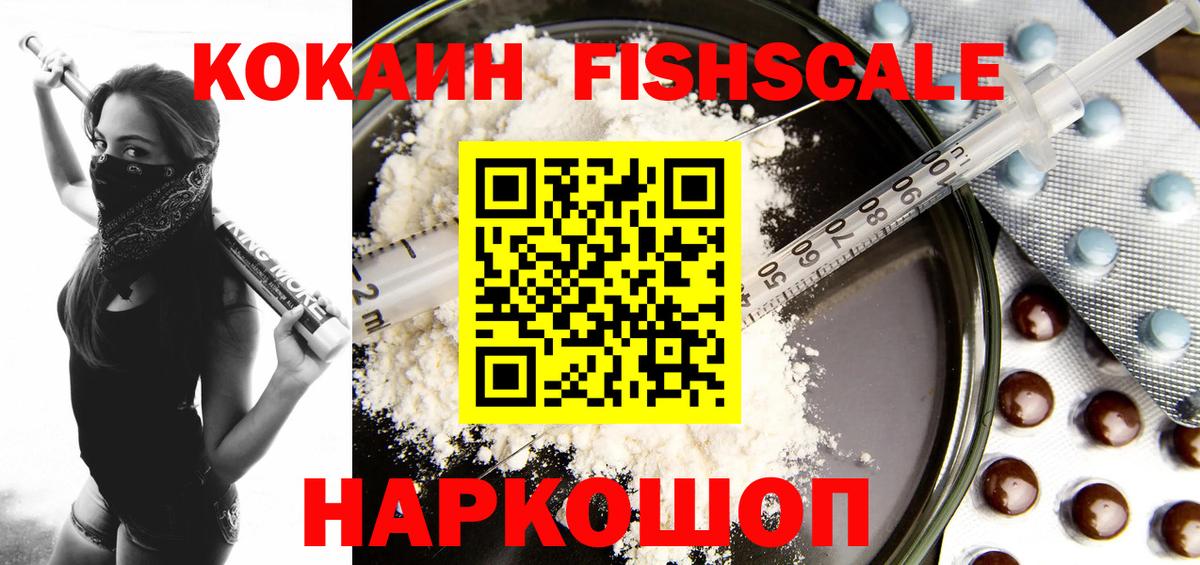 COCAIN Fish Scale  Кокаин Колумбийский  Маркс  магазин    Вход с VPN 