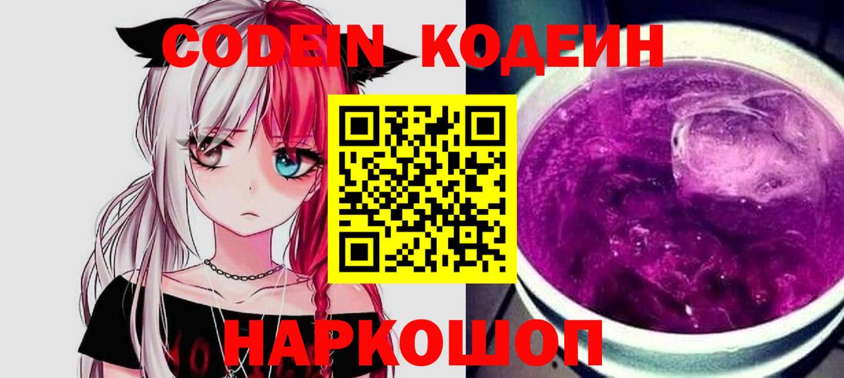 Кодеиновый сироп Lean Purple Drank  Codein напиток Lean (лин)  Маркс  Вход с VPN 